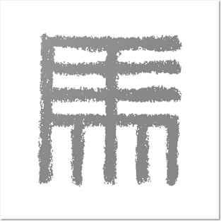 Horse - Chinese Seal Script Character Posters and Art